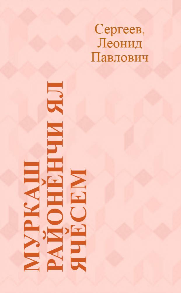 Муркаш районěнчи ял ячěсем : словарь = Словарь моргаушских ойконимов