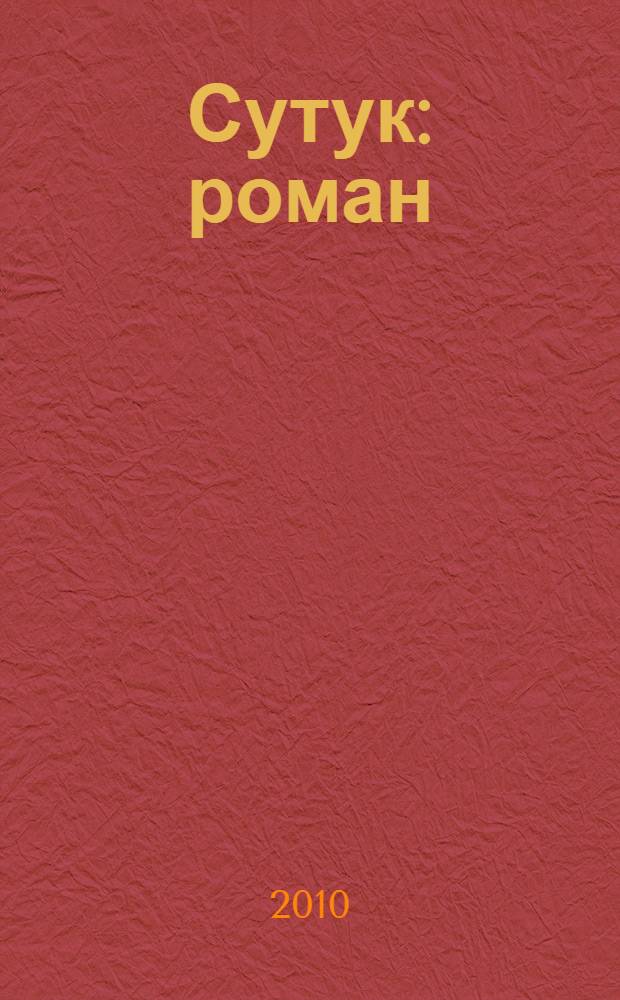 Сутук : роман = Потеря