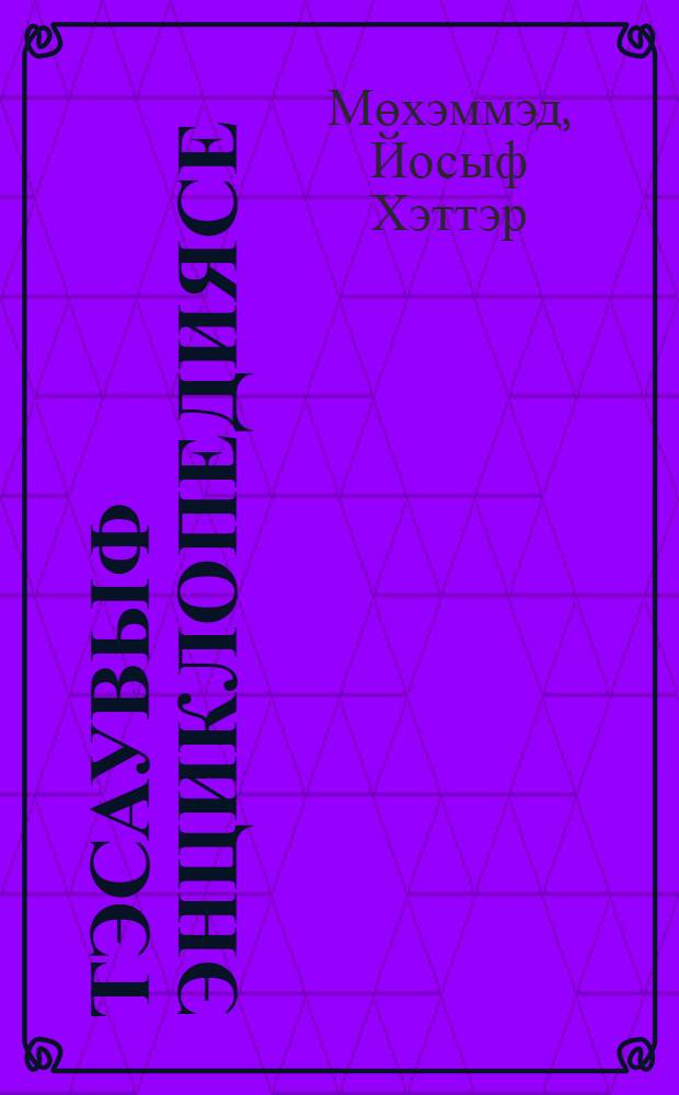 Тэсаувыф энциклопедиясе = [Энциклопедия суфизма].