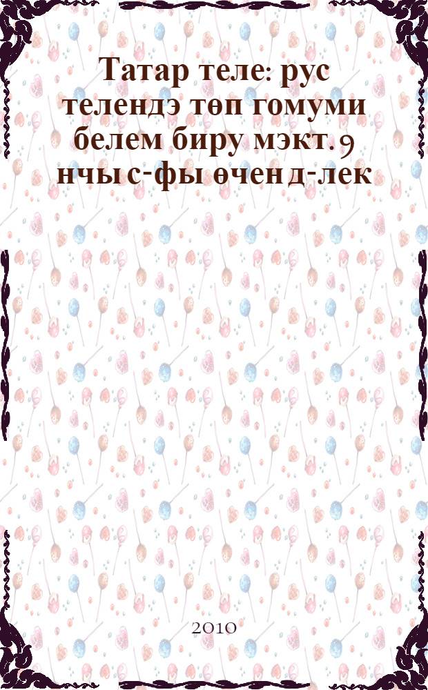 Татар теле : рус телендэ төп гомуми белем биру мэкт. 9 нчы с-фы өчен д-лек : (татар балалары өчен) = Татарский язык