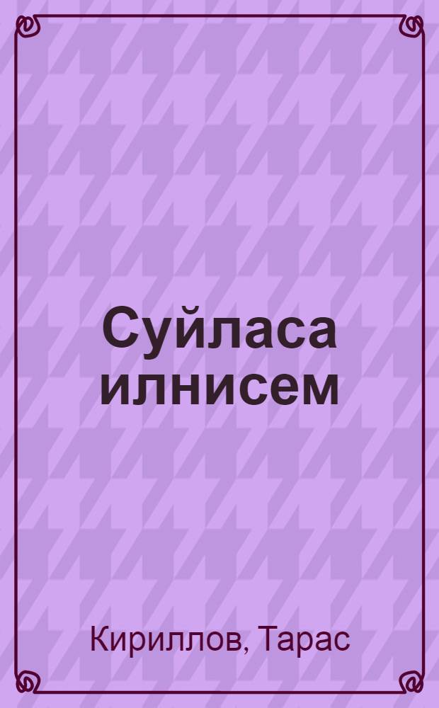 Суйласа илнисем : сǎвǎсем, поэмǎсем = Избранное
