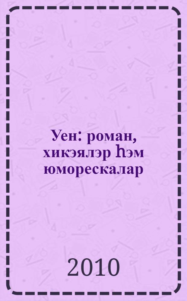 Уен : роман, хикэялэр hэм юморескалар = Игра