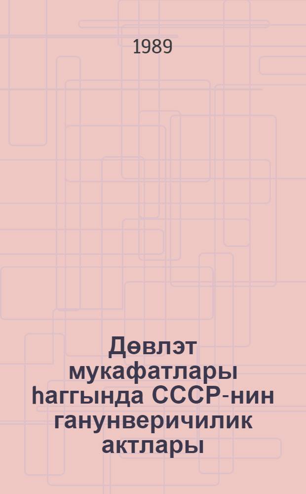 Дөвлэт мукафатлары hаггында СССР-нин ганунверичилик актлары = Законодательные акты СССР о государственных наградах