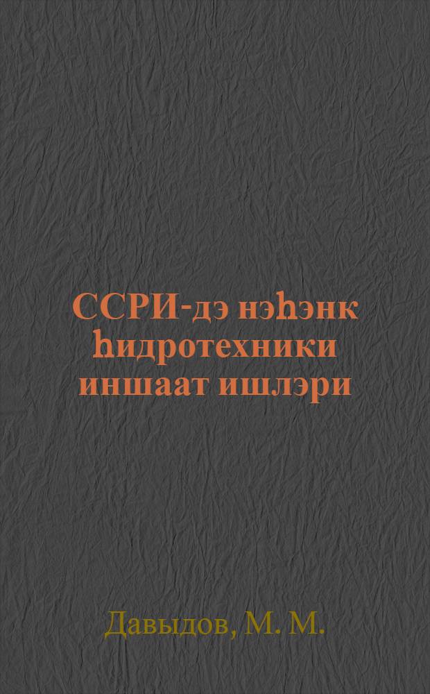 ССРИ-дэ нэhэнк hидротехники иншаат ишлэри : мөвзуунда муhазирэ учун материал = Великое гидротехническое строительство в СССР