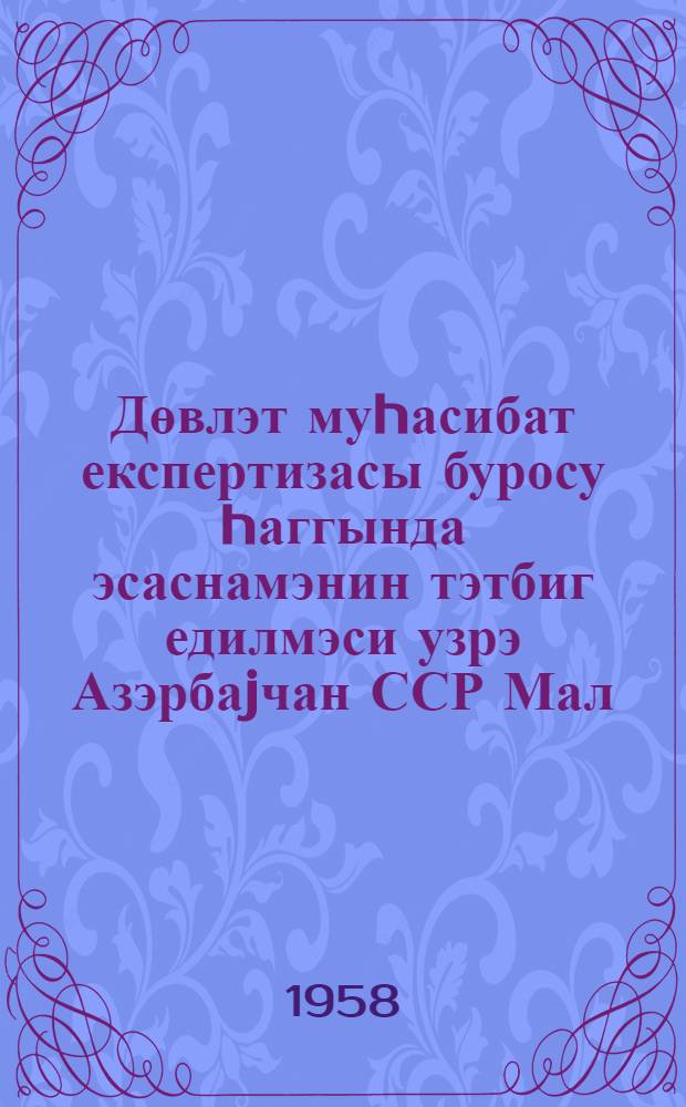 Дөвлэт муhасибат експертизасы буросу hаггында эсаснамэнин тэтбиг едилмэси узрэ Азэрбаjчан ССР Мал. наз-нин 1957-чи ил 1 октjабр тарихли 1 N-ли тэ'лиматы = Инструкция Министерства финансов Азерб. ССР от 1-го октября 1957 г. N 1 по применению положения о бюро государственной бухгалтерской экспертизы при Министерстве финансов Азерб. ССР