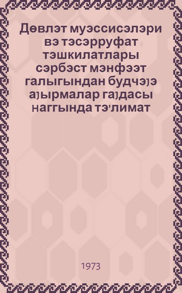 Дөвлэт муэссисэлэри вэ тэсэрруфат тэшкилатлары сэрбэст мэнфээт галыгындан будчэjэ аjырмалар гаjдасы hаггында тэ'лимат : 30 иjун 1972-чи ил N 125 = [Инструкция о порядке отчисления в бюджет свободного остатка прибыли государственных предприятий и хозяйственных организации, 30 июня 1972 г.]