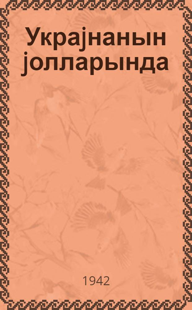 Украjнанын jолларында = По дорогам Украины