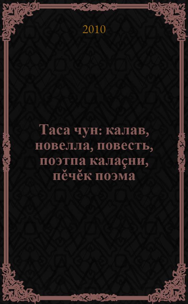 Таса чун : калав, новелла, повесть, поэтпа калаçни, пěчěк поэма = Безгрешный