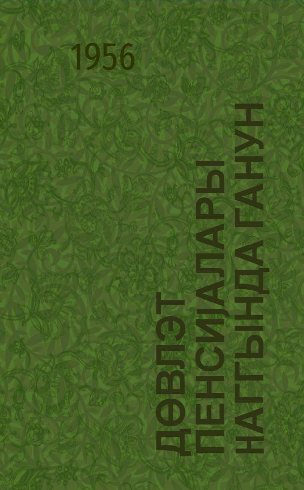 Дөвлэт пенсиjалары hаггында ганун : ССРИ Али Советинин тэрэфиндэн 14 июл 1956-чы илдэ гэбул едилмишдир = Закон о государственных пенсиях