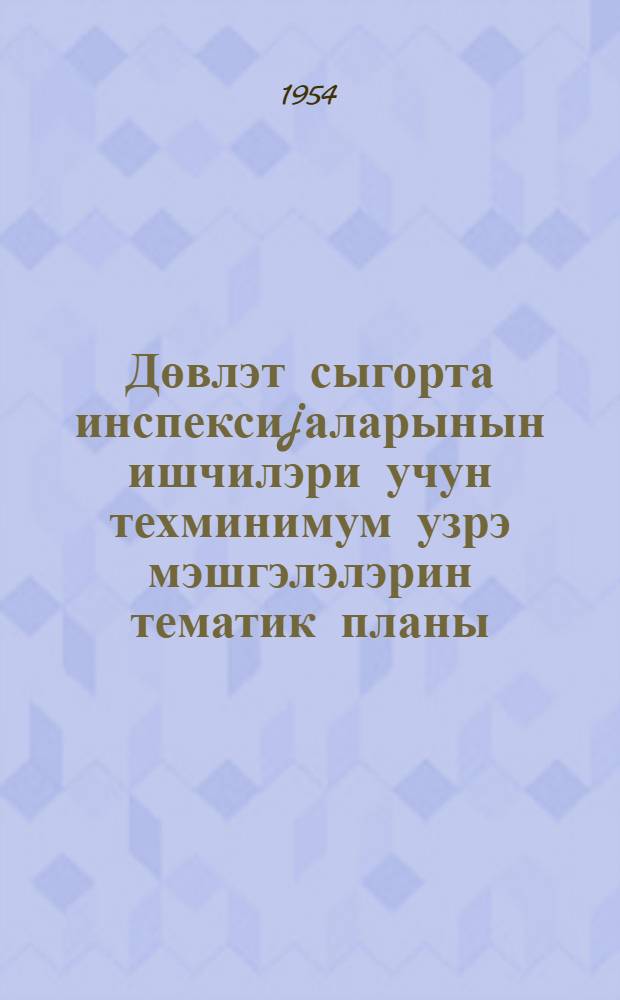 Дөвлэт сыгорта инспексиjаларынын ишчилэри учун техминимум узрэ мэшгэлэлэрин тематик планы = Тематический план по техминимуму для работников Госстраха