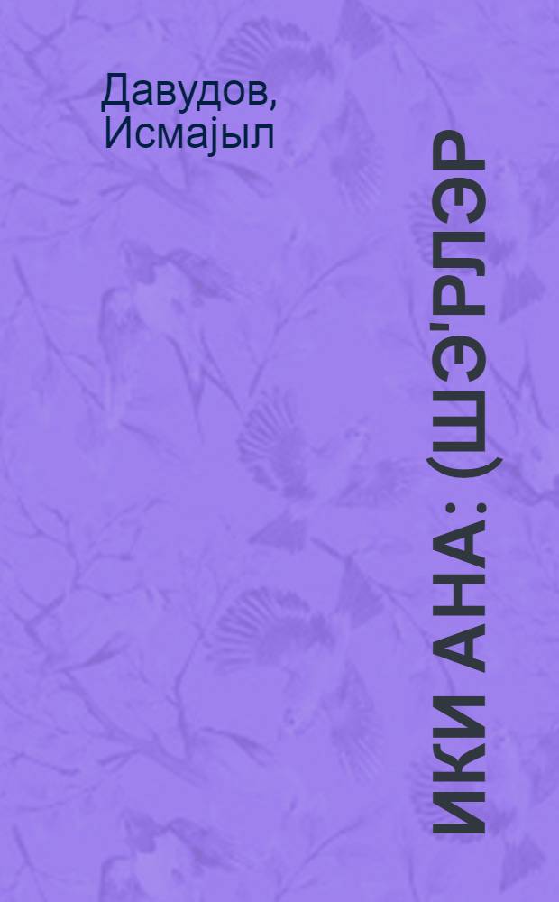 Ики ана : (шэ'рлэр) = Две матери