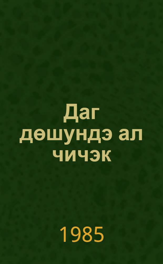Даг дөшундэ ал чичэк : (ше'рлэр, hекаjэлэр вэ повест) : кичикjашлы мэктэблэр учун = Алый цветок на склоне гор