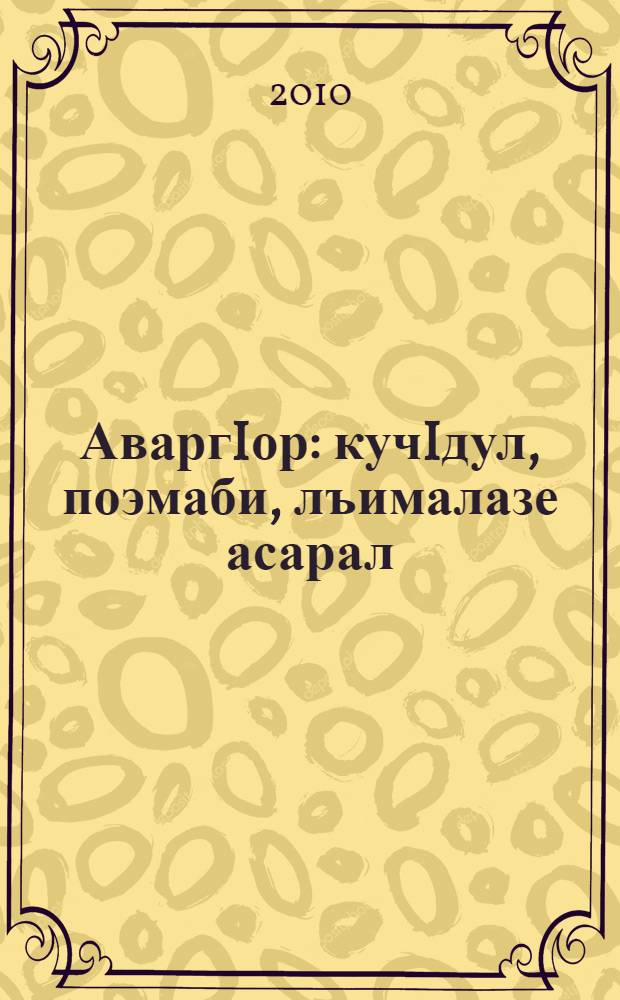 АваргIор : кучIдул, поэмаби, лъималазе асарал = Аварское Койсу