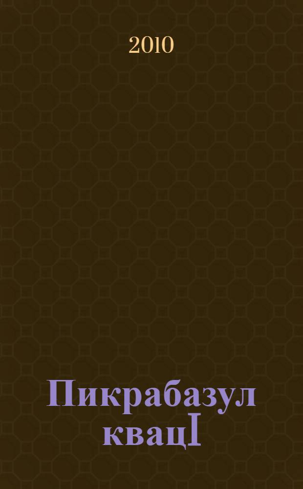 Пикрабазул квацI : кучIдул = Букет раздумий