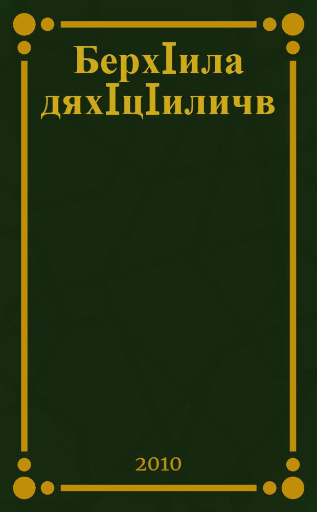 БерхIила дяхIцIиличв = В тени солнца