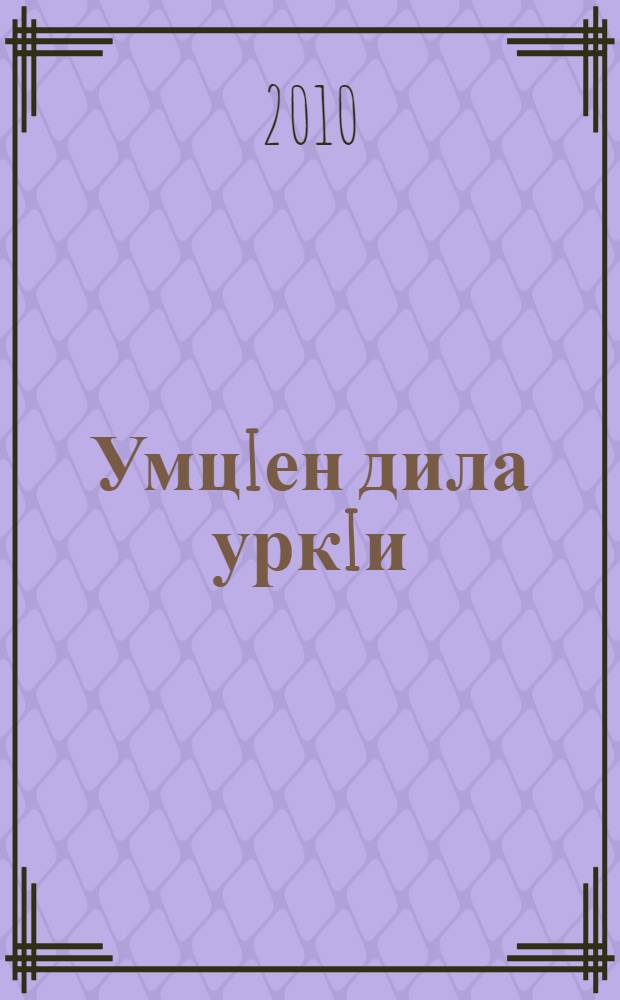 УмцIен дила уркIи : назмурти = Ищи мое сердце