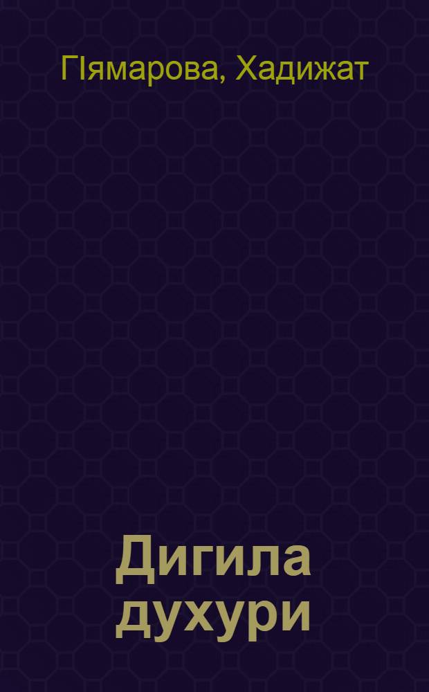 Дигила духури : назмурти = Ожерелье любви
