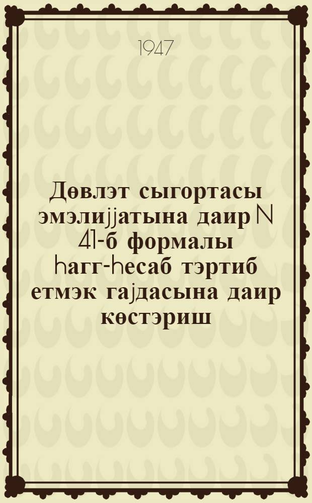 Дөвлэт сыгортасы эмэлиjjатына даир N 41-б формалы hагг-hесаб тэртиб етмэк гаjдасына даир көстэриш = Указания о порядке составления отчета об операциях государственного страхования форма N 41 б