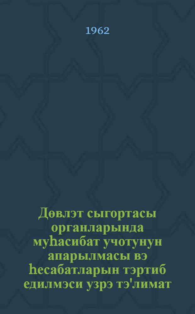 Дөвлэт сыгортасы органларында муhасибат учотунун апарылмасы вэ hесабатларын тэртиб едилмэси узрэ тэ'лимат = Инструкция по ведению бухгалтерского учета и составлению отчетности в органах государственного страхования