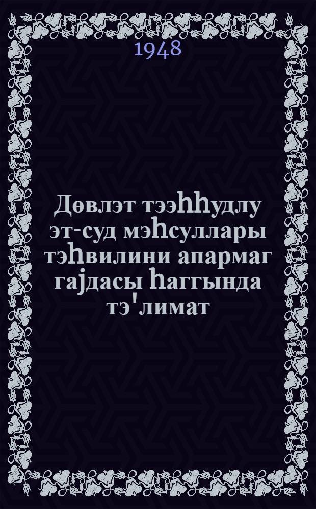 Дөвлэт тээhhудлу эт-суд мэhсуллары тэhвилини апармаг гаjдасы hаггында тэ'лимат = Инструкция о порядке проведения обязательных поставок мясо-молочных продуктов государству