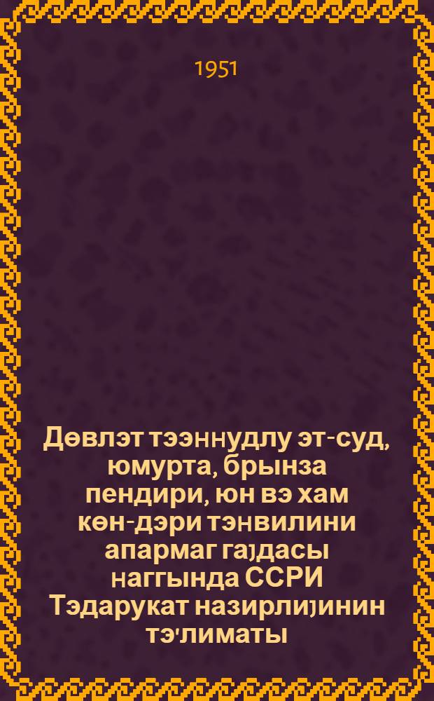 Дөвлэт тээhhудлу эт-суд, юмурта, брынза пендири, юн вэ хам көн-дэри тэhвилини апармаг гаjдасы hаггында ССРИ Тэдарукат назирлиjинин тэ'лиматы = Инструкция Министрства заготовок СССР о порядке проведения обязательных поставок государству мяса, молока, яиц, брынзы-сыра, шерсти и кожсырья