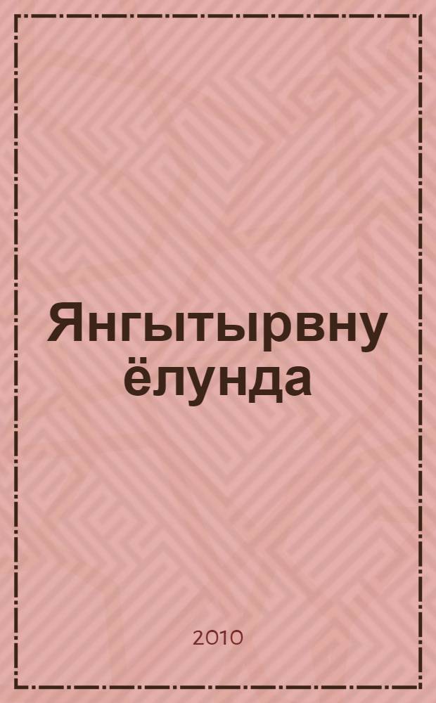 Янгытырвну ёлунда : жамият яшавну янгыртывну девюрю булан байлавлу охутув китап = [На пути обновления