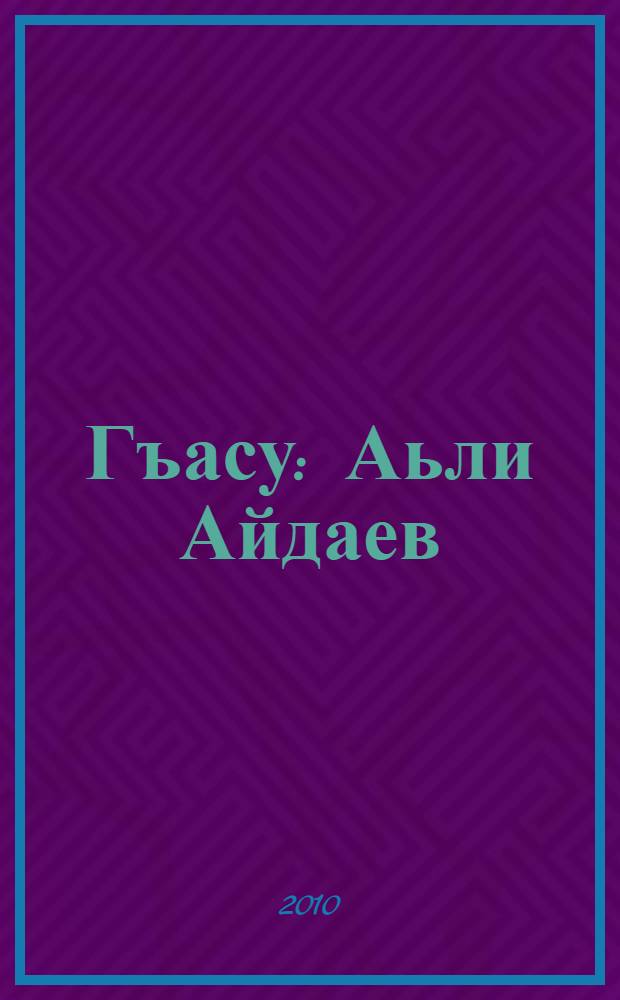 Гъасу : Аьли Айдаев = Очистительный ветер