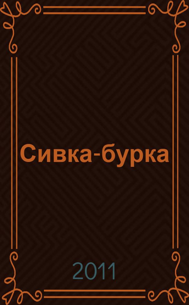 Сивка-бурка : пер. с рус