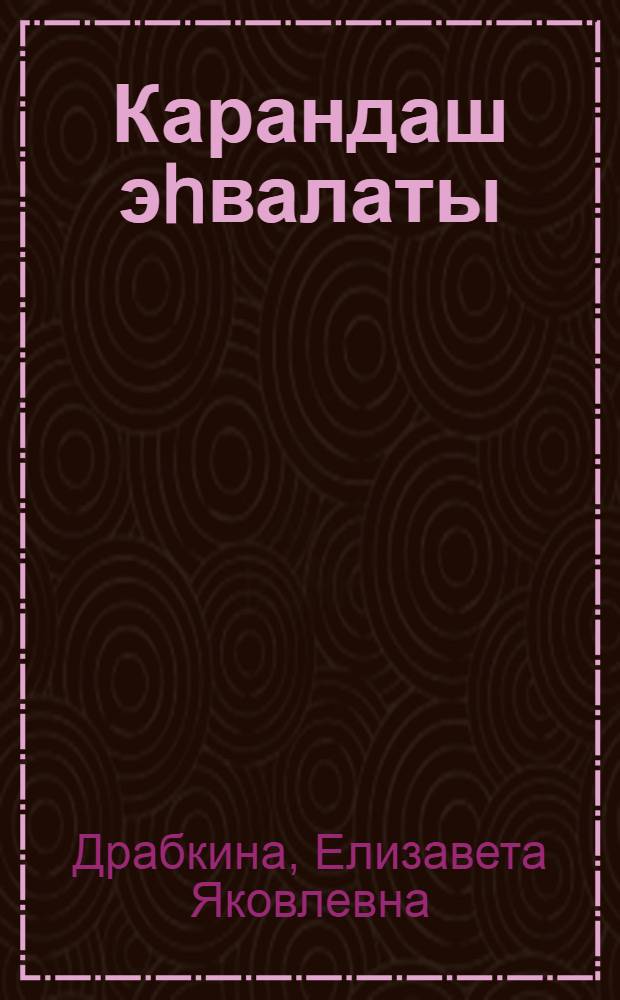 Карандаш эhвалаты : пр. с рус. = История карандаша