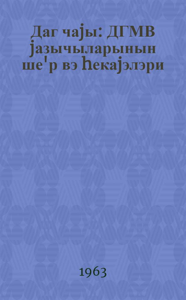 Даг чаjы : ДГМВ jазычыларынын ше'р вэ hекаjэлэри = Горный ручеек