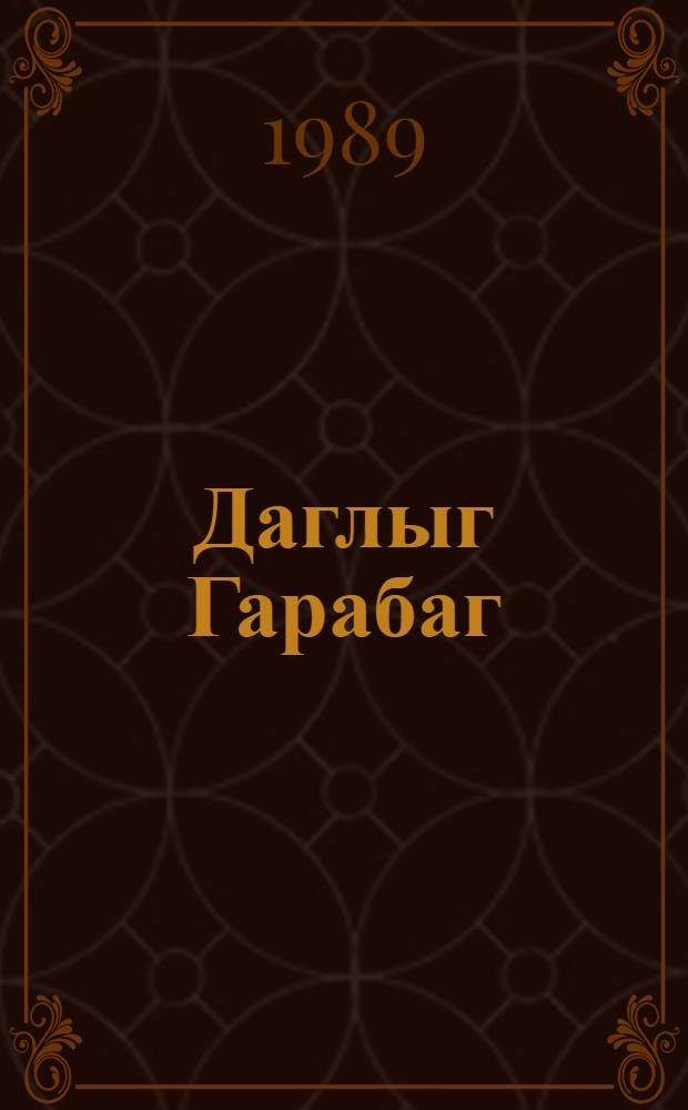 Даглыг Гарабаг : hэjачанлы сэтирлэр : Коммунист, 1988 феврал-1989 сентjабр = [Нагорный Карабах