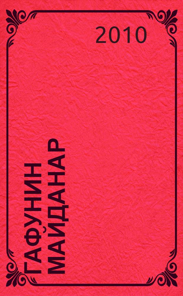 Гафунин майданар = Просторы слова