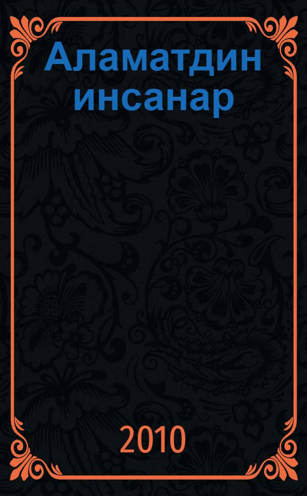 Аламатдин инсанар : гьикаяяр, повестар = Удивительные люди