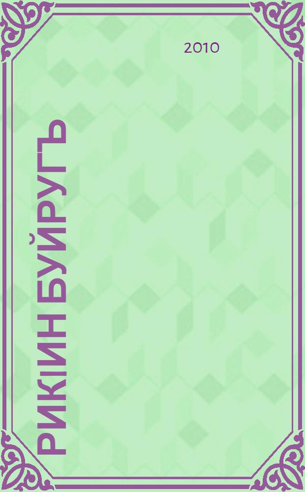 РикIин буйругъ : шиирар = Веление сердца