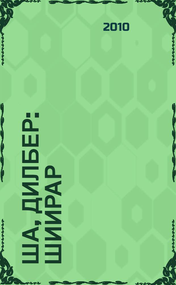 Ша, Дилбер : шиирар = Приди ко мне, Дилбер