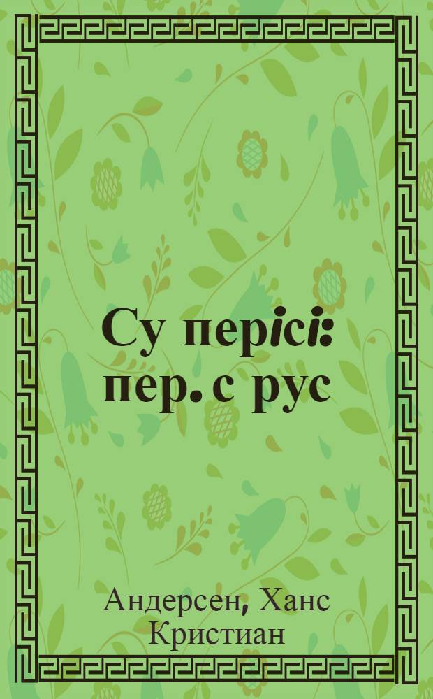 Су перiсi : пер. с рус = [Русалочка]