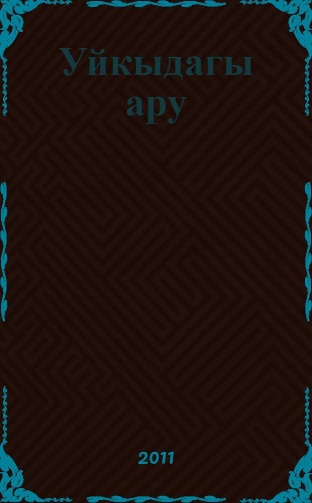 Уйкыдагы ару : пер. с фр = [Спящая красавица]