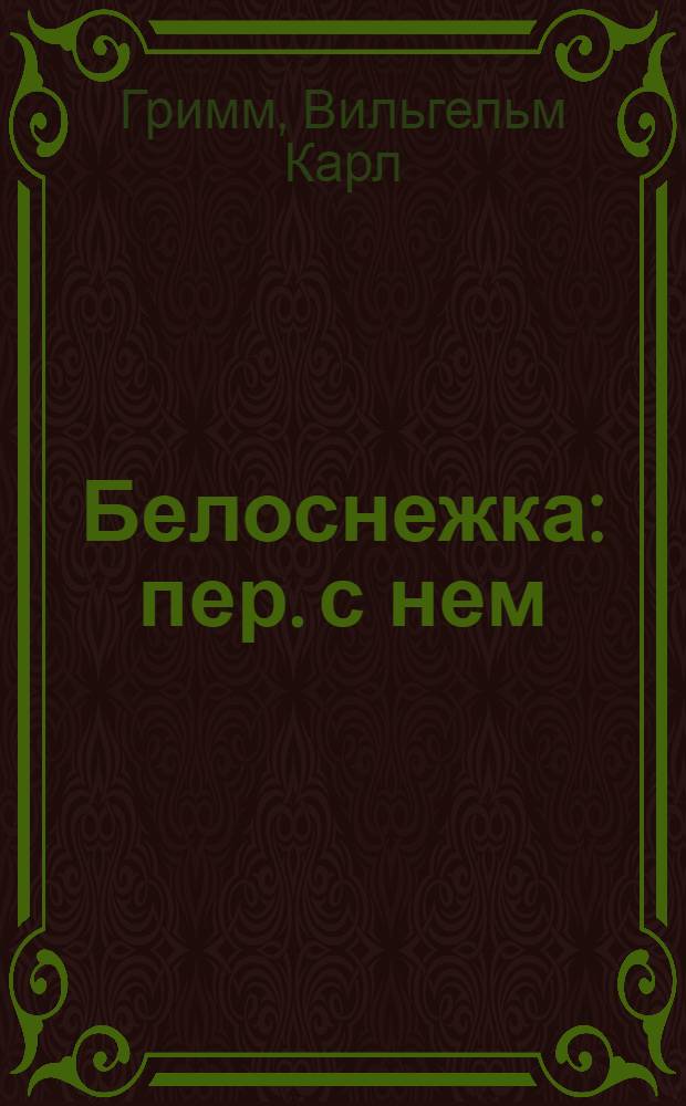 Белоснежка : пер. с нем