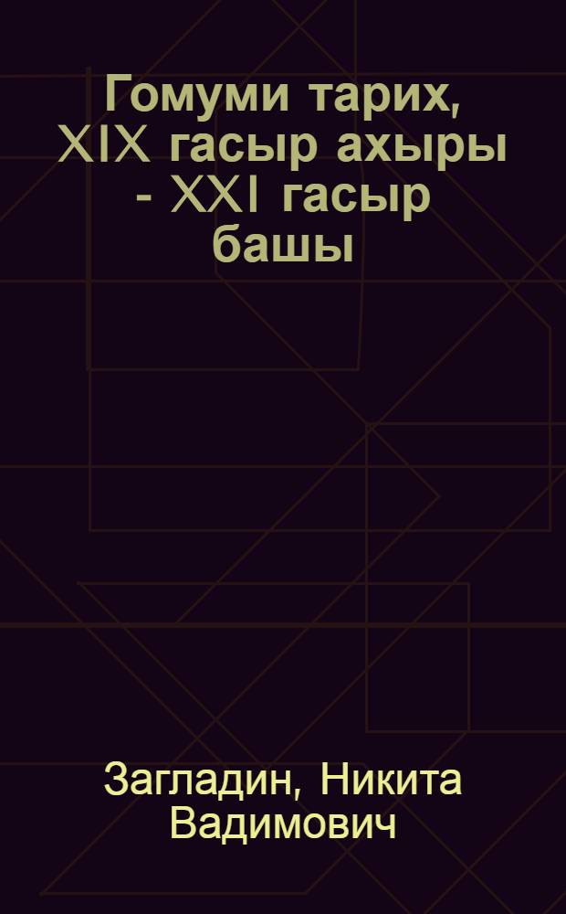 Гомуми тарих, XIX гасыр ахыры - XXI гасыр башы : татар телендэ урта (тулы) гомуми белем биру мэкт. 11 нче с-фы өчен д-лек = Всеобщая история, конец XIX века - начало XXI века