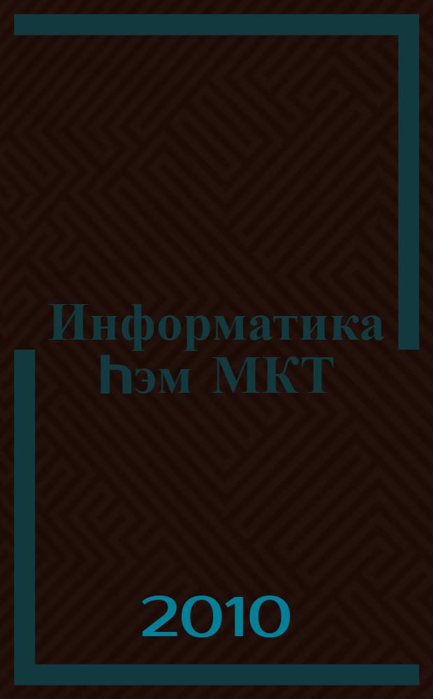 Информатика hэм МКТ : татар телендэ төп гомуми белем биру мэкт. 9 нчы с-фы өчен д-лек = Информатика и ИКТ