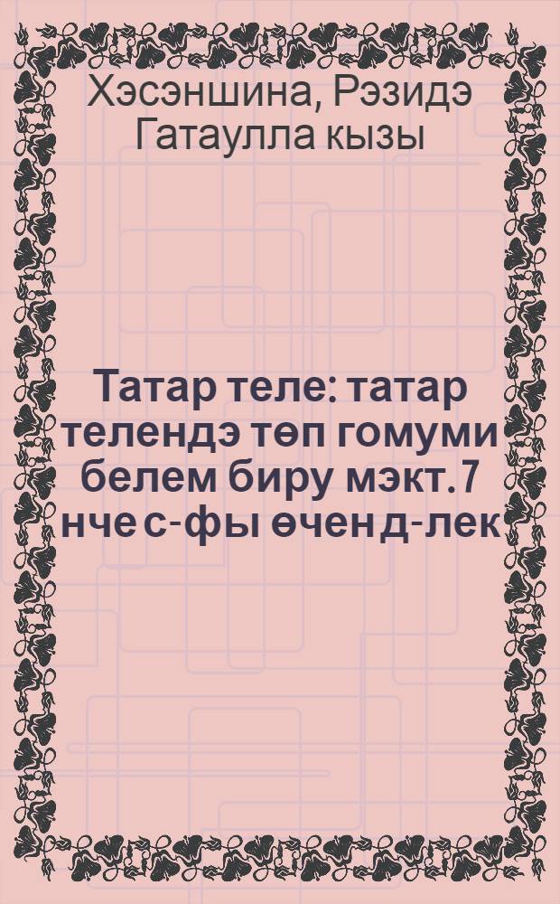 Татар теле : татар телендэ төп гомуми белем биру мэкт. 7 нче с-фы өчен д-лек = Татарский язык