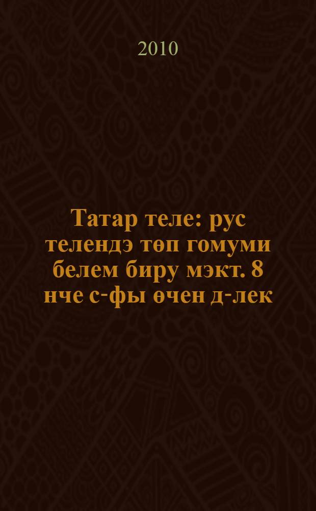 Татар теле : рус телендэ төп гомуми белем биру мэкт. 8 нче с-фы өчен д-лек : (татар балалары өчен) = Татарский язык