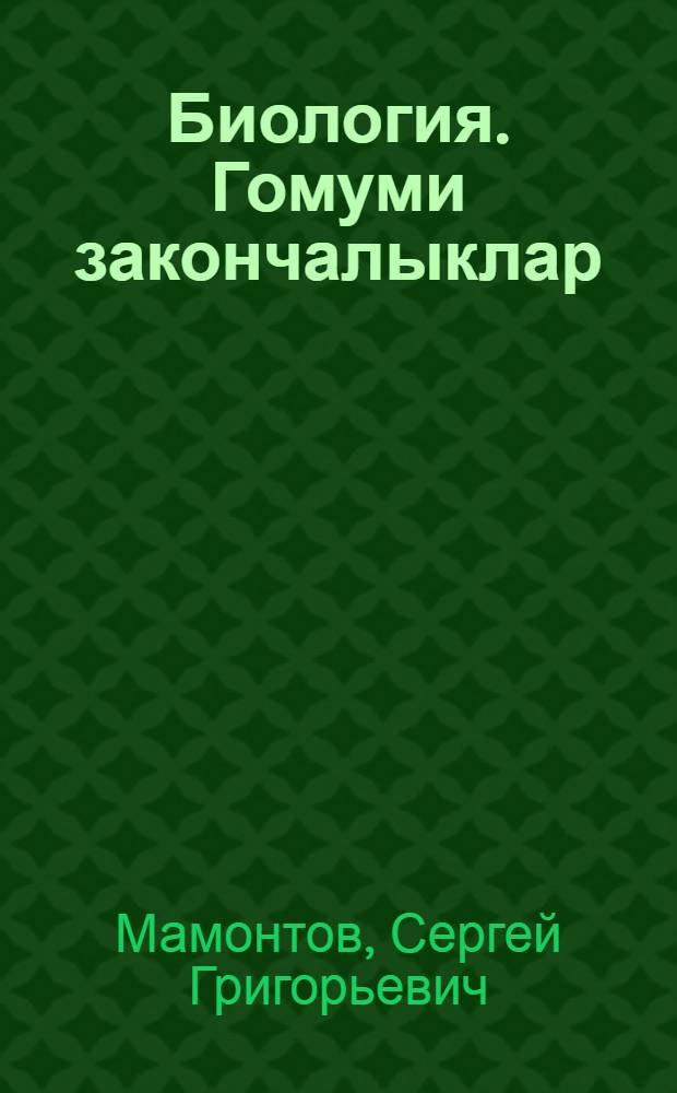 Биология. Гомуми закончалыклар : 9 с-ф : гомуми белем учреждениелэре өчен д-лек = Биология. Общие закономерности