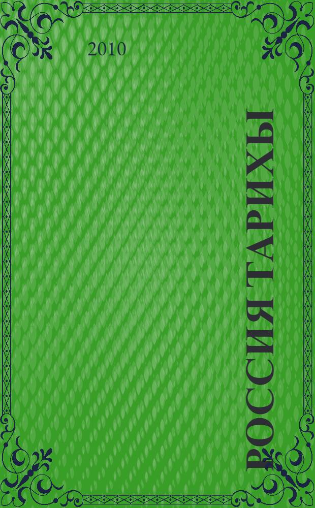 Россия тарихы : XVI г. ахыры - XVIII г. : татар телендэ төп гомуми белем биру мэкт. 7 нче с-фы өчен д-лек = История России