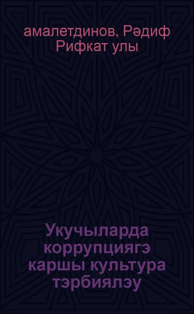 Укучыларда коррупциягэ каршы культура тэрбиялэу : татар телендэ гомуми белем биру учреждениелэренен 10 - 11 с-ф укучылары өчен уку эсбабы = Формирование антикоррупционной культуры у школьников