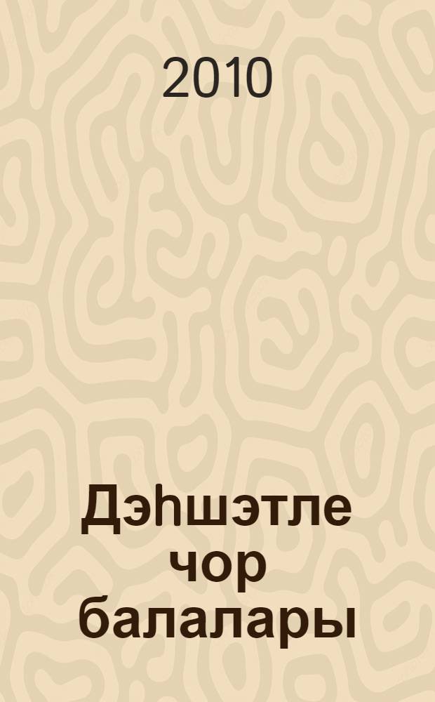 Дэhшэтле чор балалары : гомуми белем биру мэкт., урта hэм югары пед. уку йорт. өчен уку эсбабы = Дети войны