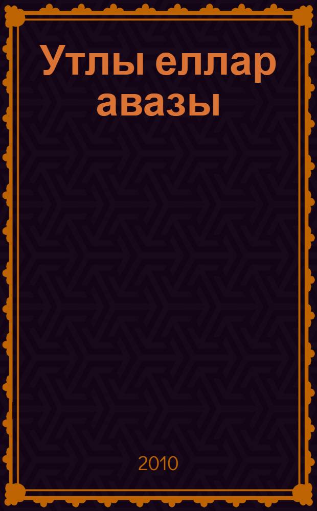 Утлы еллар авазы : гомуми белем биру мэкт., урта hэм югары пед. уку йорт. өчен уку эсбабы = Глазами очевидцев