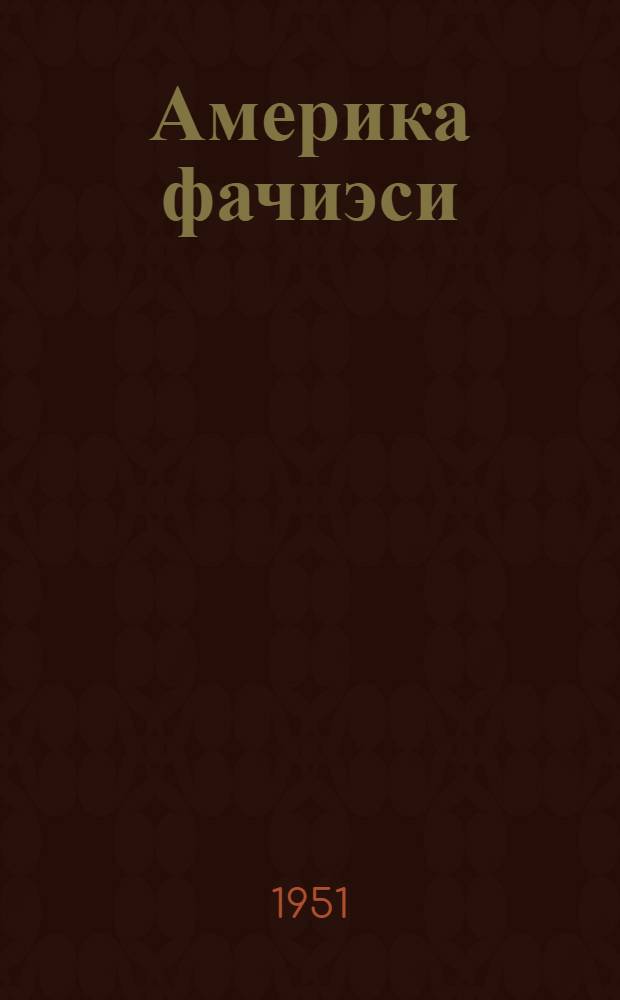 Америка фачиэси : роман. Ч. 1