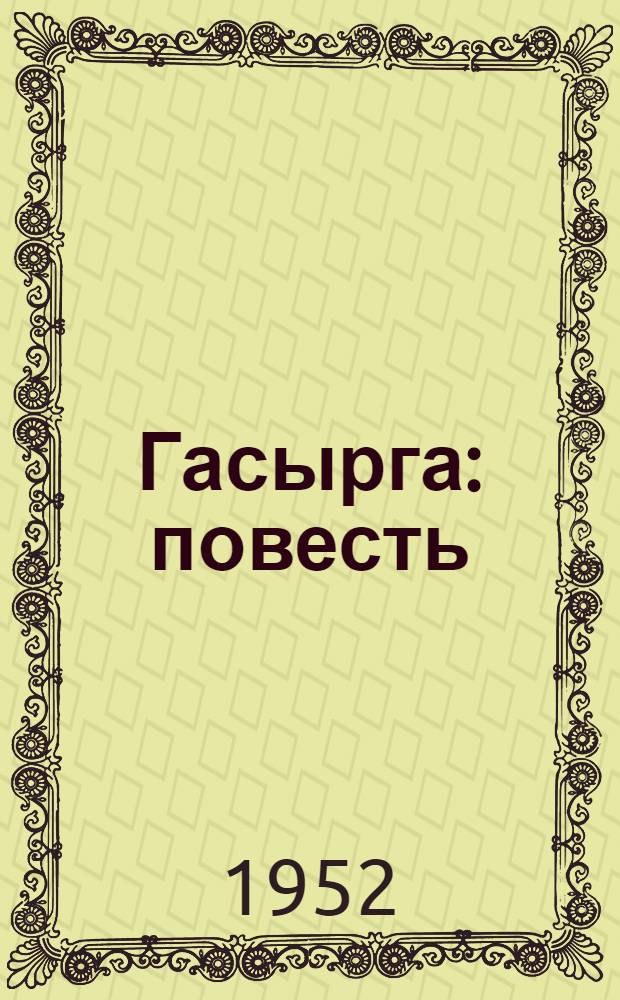 Гасырга : повесть : пер. с англ. = Ураган