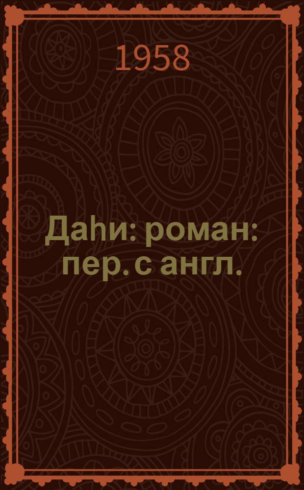 Даhи : роман : пер. с англ. = Гений